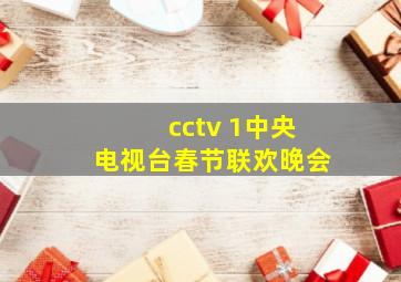 cctv 1中央电视台春节联欢晚会